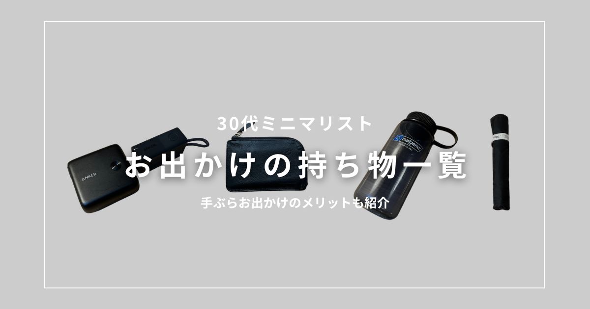 アイキャッチ（ミニマリストのお出かけの持ち物一覧）