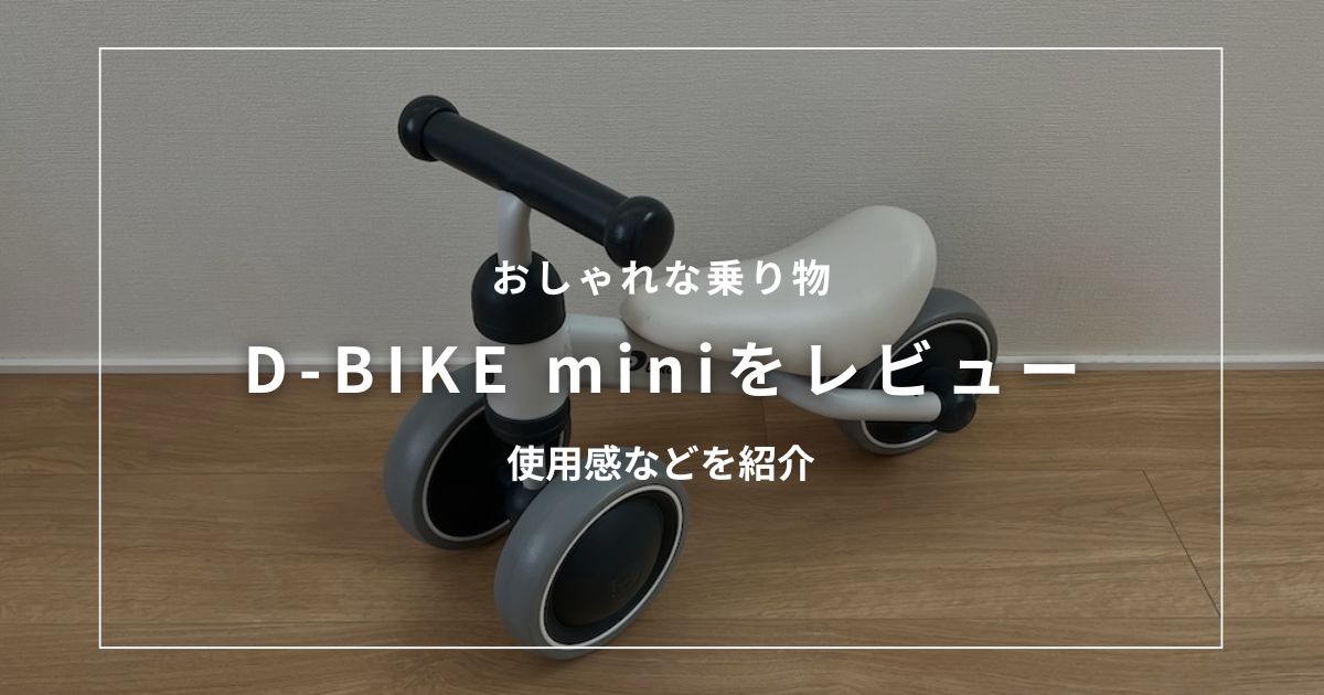 アイキャッチ（D-BIKE-miniをレビュー）