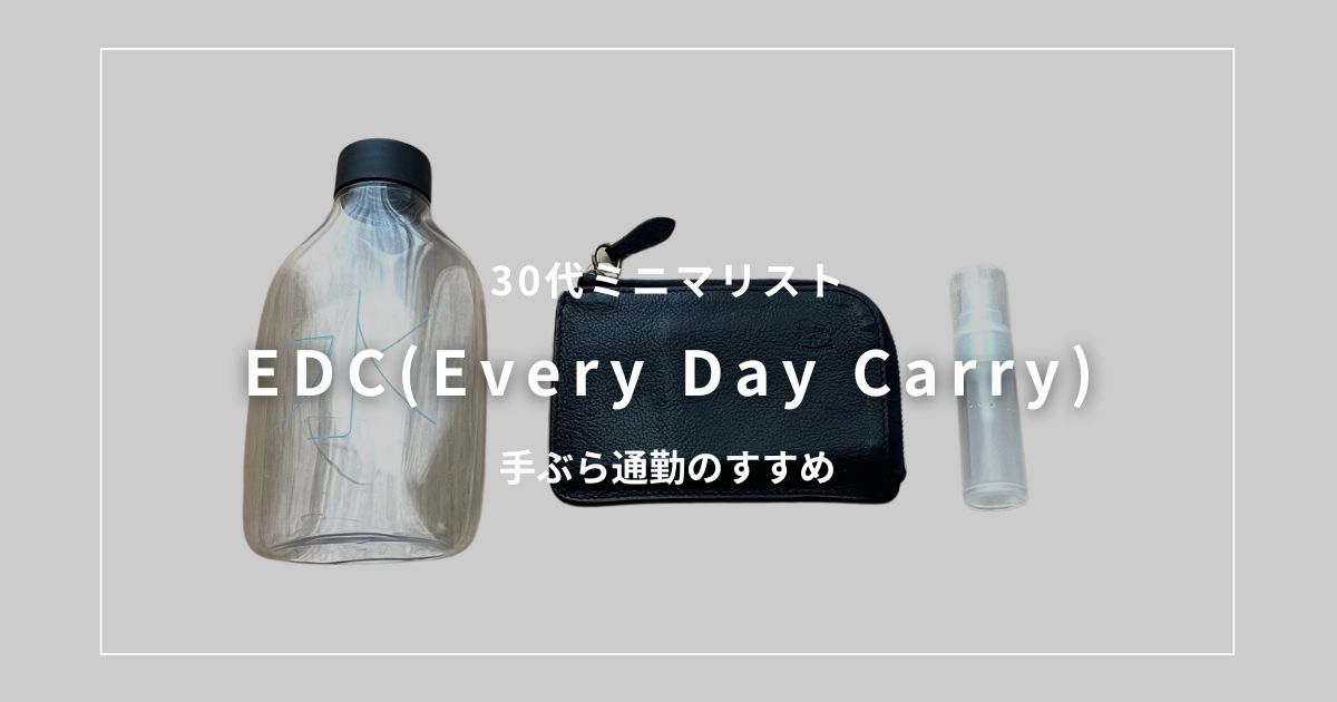 アイキャッチ（ミニマリストのEDC）