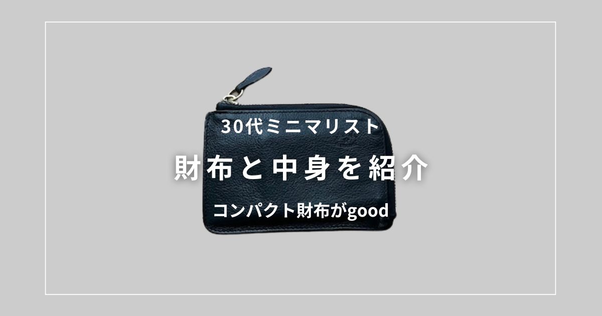 アイキャッチ（ミニマリストの財布）