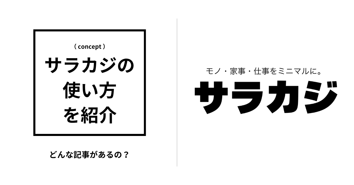 アイキャッチ（サラカジの使い方）