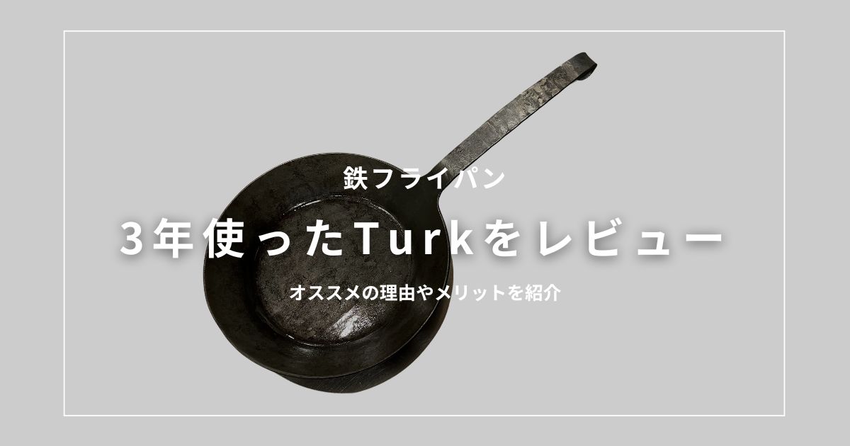 アイキャッチ（鉄フライパン「Turk」のレビュー）