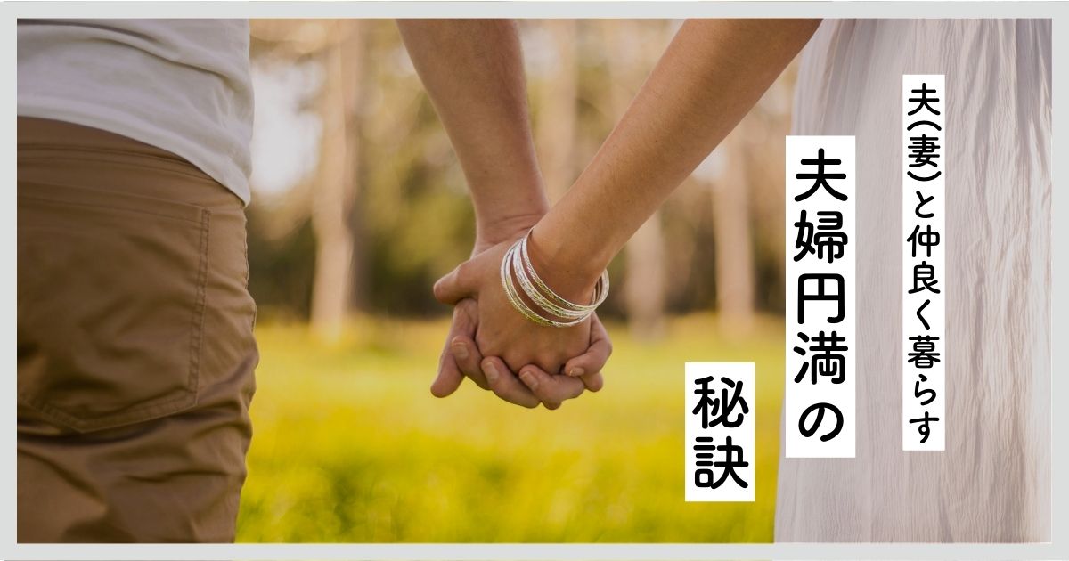 アイキャッチ（夫婦円満の秘訣）