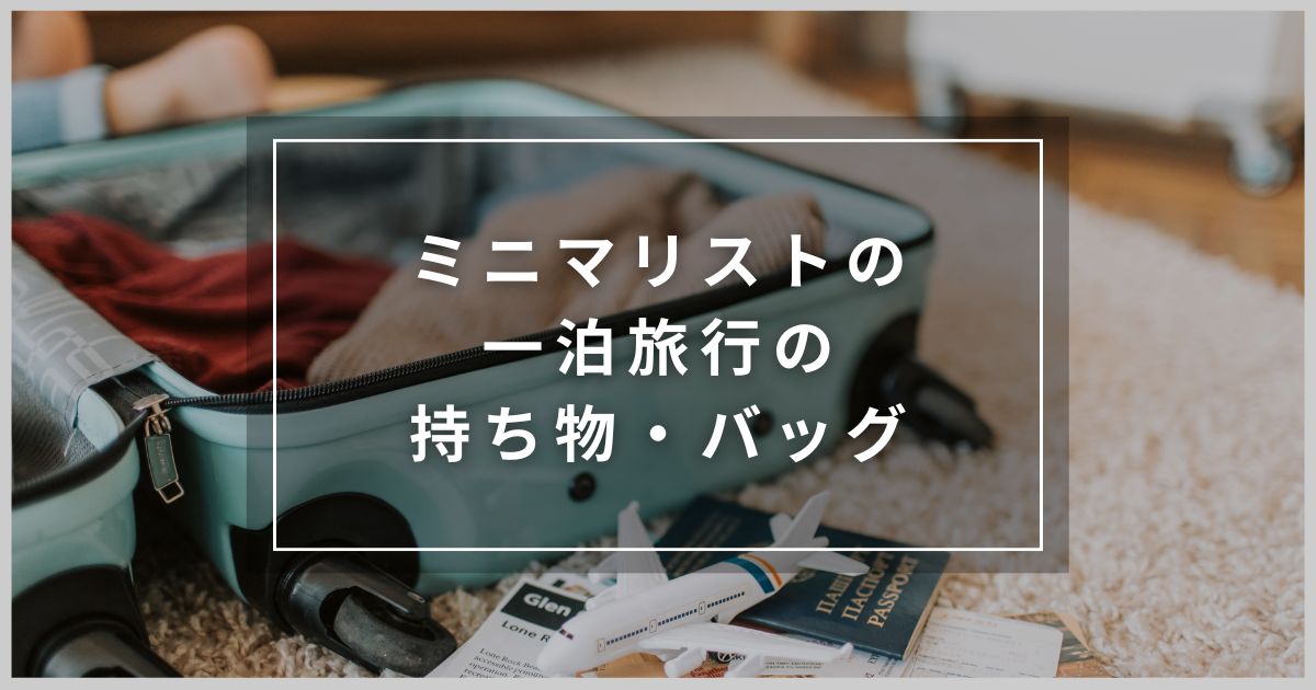 アイキャッチ（ミニマリストの一泊旅行の持ち物・バッグ）