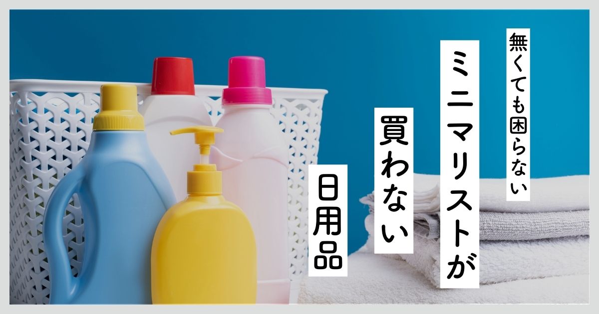 アイキャッチ（ミニマリストが買わない日用品）