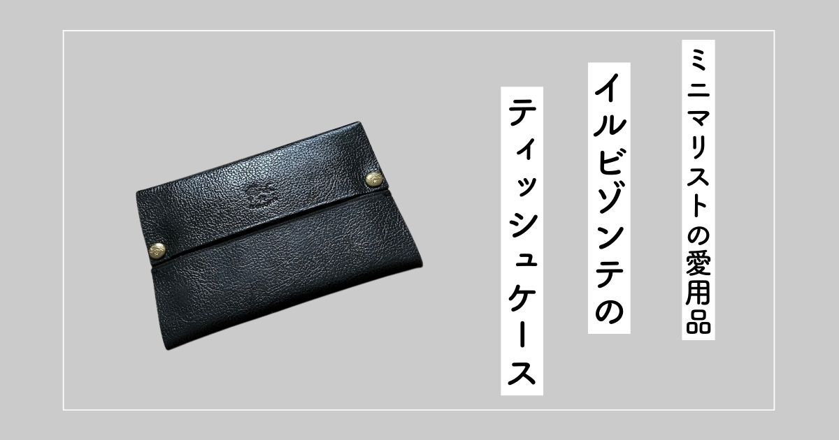 アイキャッチ（イルビゾンテのティッシュケースを紹介）