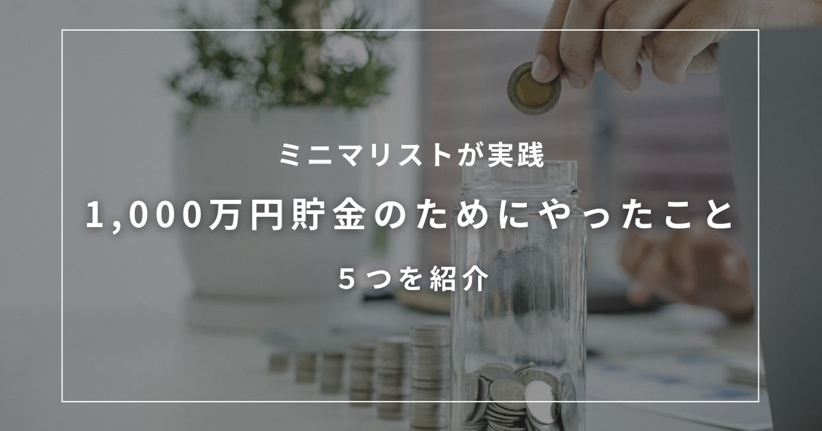 アイキャッチ（ミニマリストが1,000万円貯金するためにやったこと５つ）