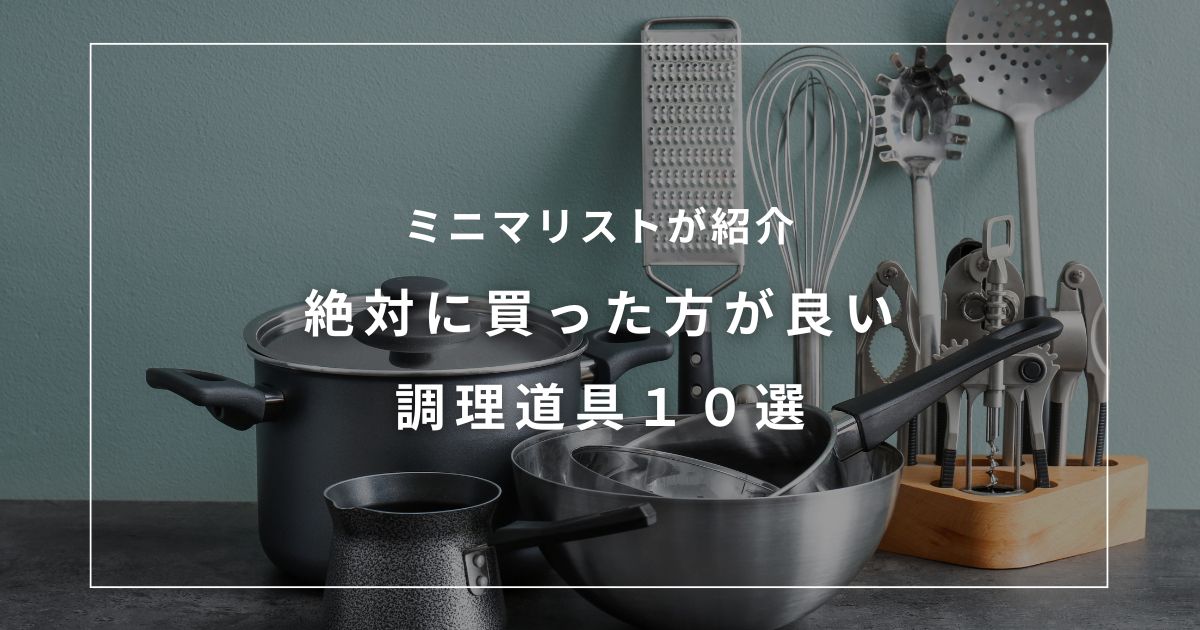 アイキャッチ（絶対に買った方が良い調理道具１０選）