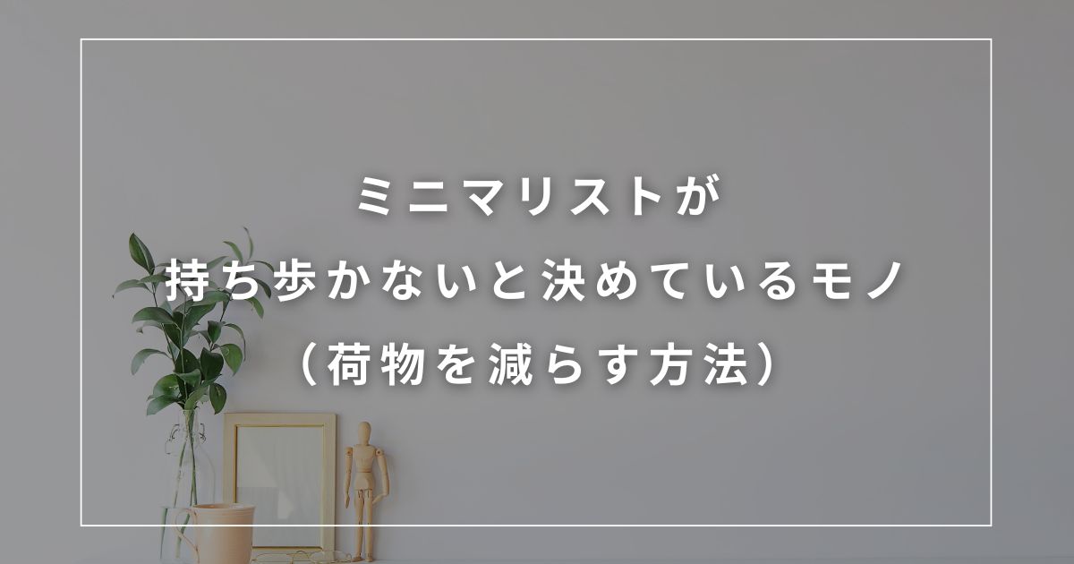アイキャッチ（ミニマリストが持ち歩かないと決めているモノ）