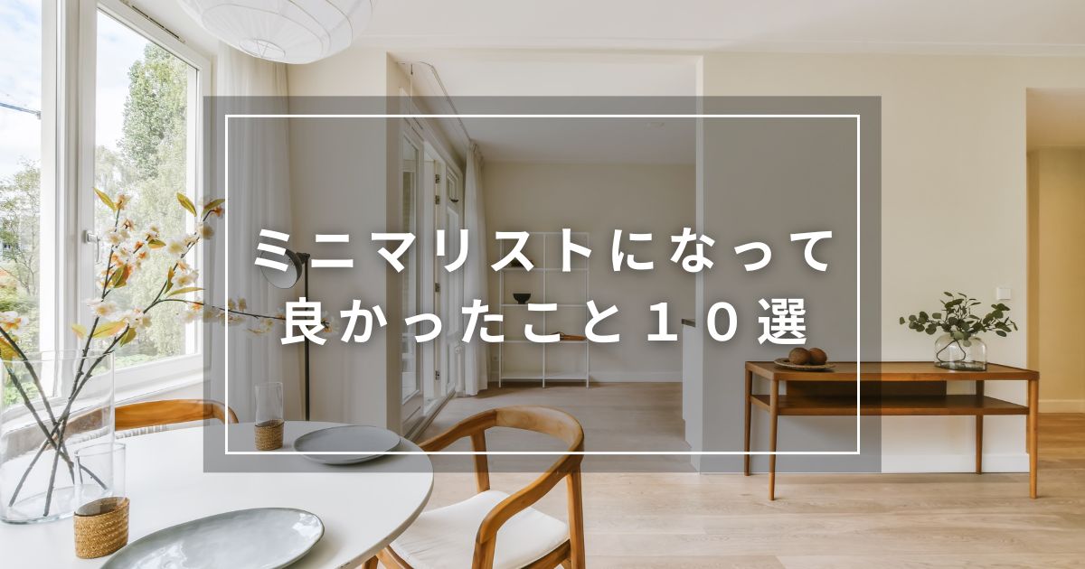 アイキャッチ（ミニマリストになって良かったこと１０選）