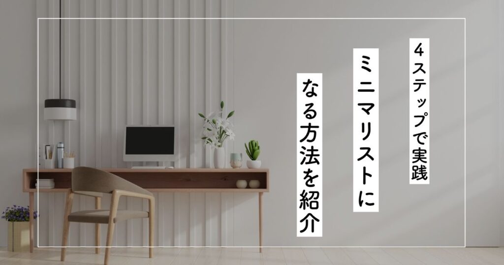アイキャッチ（ミニマリストになる方法）