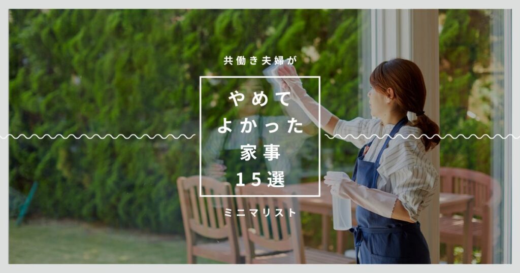 アイキャッチ（やめてよかった家事15選）