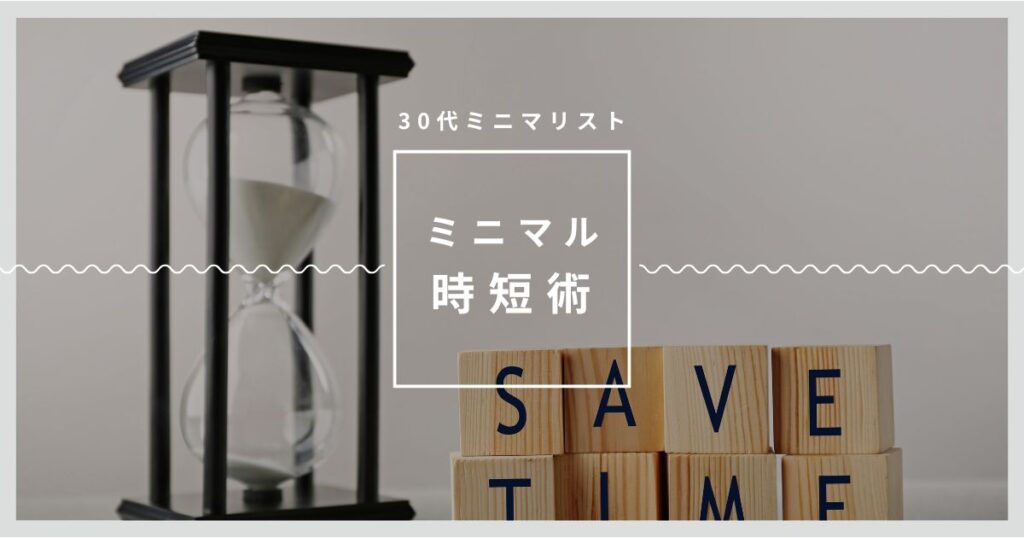 アイキャッチ（30代サラリーマンのミニマル時短術）