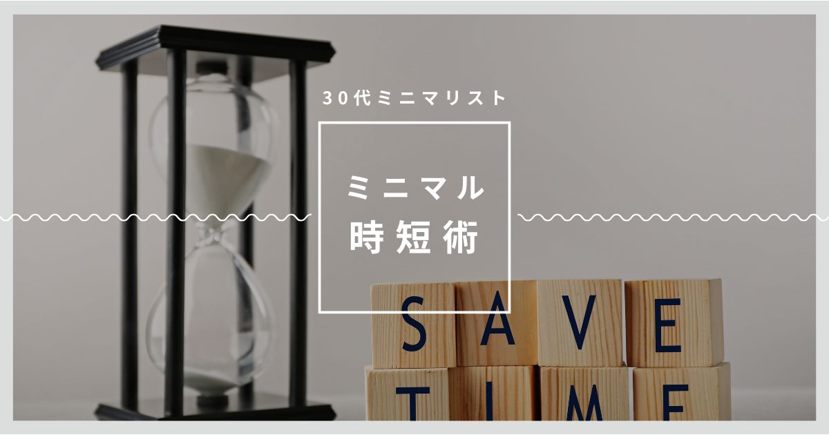 アイキャッチ（30代サラリーマンのミニマル時短術）