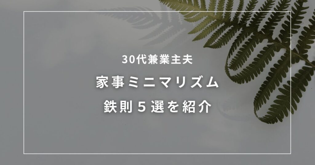 アイキャッチ（家事ミニマリズム）